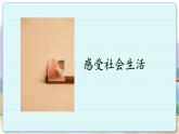 人教版思想品德八年级上册 第1单元  1.1 我与社会 PPT课件