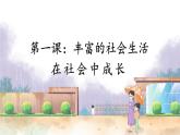 人教版思想品德八年级上册 第1单元  1.2 在社会中成长 PPT课件