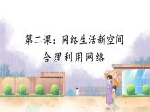 人教版思想品德八年级上册 第1单元  2.2 合理利用网络 PPT课件