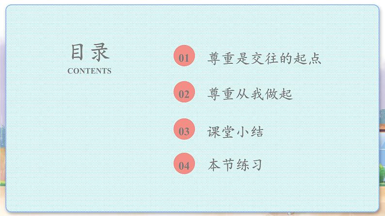 人教版思想品德八年级上册 第2单元  4.1 尊重他人 PPT课件03