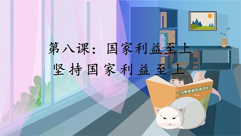 人教版思想品德八年级上册 第4单元  8.2 坚持国家利益至上 PPT课件01