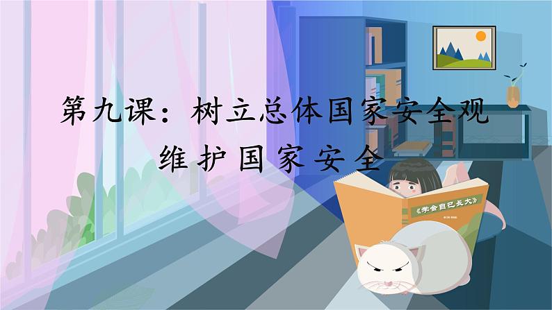 人教版思想品德八年级上册 第4单元  9.2 维护国家安全 PPT课件01