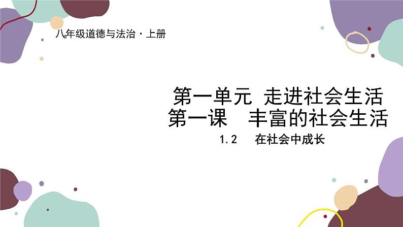 部编版道德与法治八年级上册 1.2  在社会中成长课件第1页