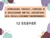 部编版道德与法治八年级上册 1.2  在社会中成长课件