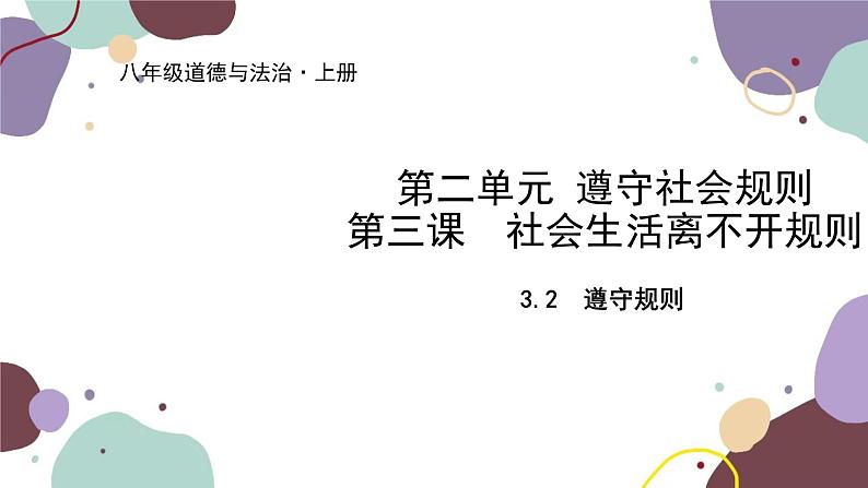 部编版道德与法治八年级上册 3.2遵守规则课件第1页