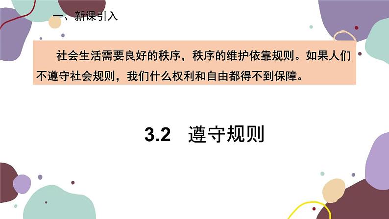 部编版道德与法治八年级上册 3.2遵守规则课件第2页