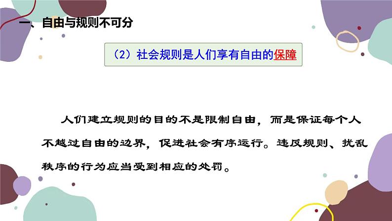 部编版道德与法治八年级上册 3.2遵守规则课件第6页