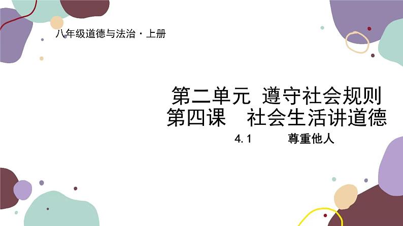 部编版道德与法治八年级上册 4.1尊重他人课件01