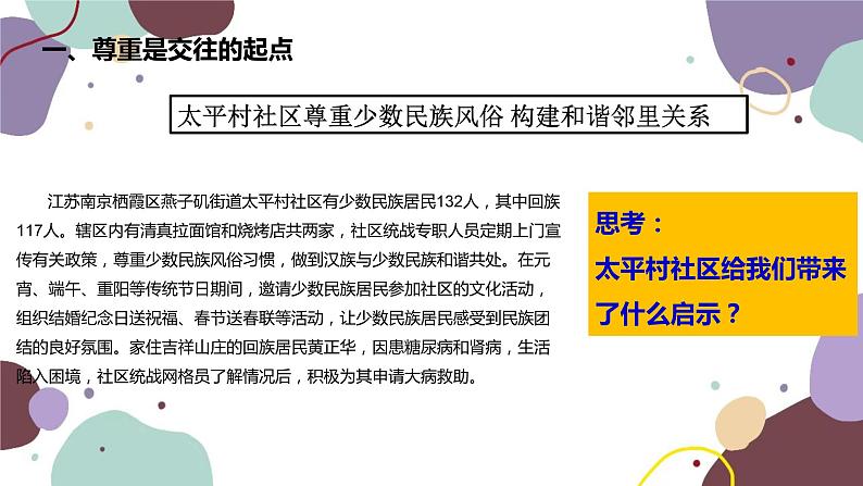 部编版道德与法治八年级上册 4.1尊重他人课件08