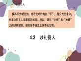 部编版道德与法治八年级上册 4.2以礼待人课件