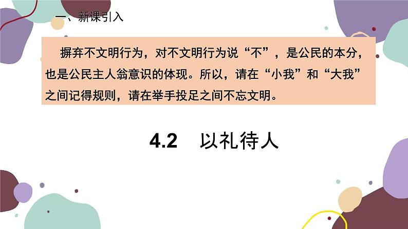 部编版道德与法治八年级上册 4.2以礼待人课件02