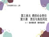 部编版道德与法治八年级上册 6.1我对谁负责　谁对我负责课件
