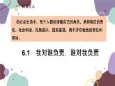 部编版道德与法治八年级上册 6.1我对谁负责　谁对我负责课件