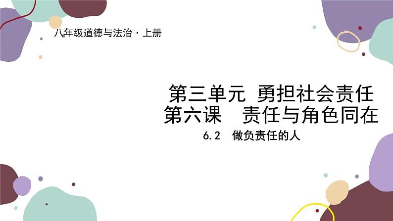 部编版道德与法治八年级上册 6.2做负责任的人课件第1页