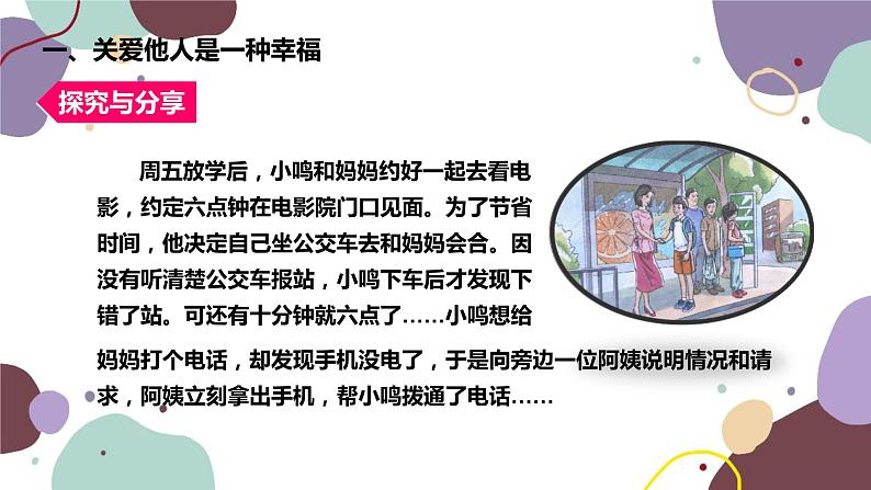 部编版道德与法治八年级上册 7.1关爱他人课件04