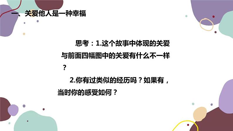 部编版道德与法治八年级上册 7.1关爱他人课件05