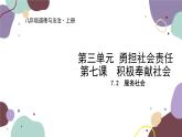 部编版道德与法治八年级上册 7.2服务社会课件