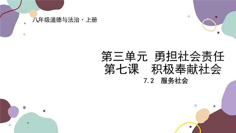 部编版道德与法治八年级上册 7.2服务社会课件第1页