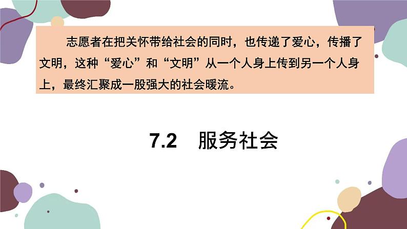 部编版道德与法治八年级上册 7.2服务社会课件第3页