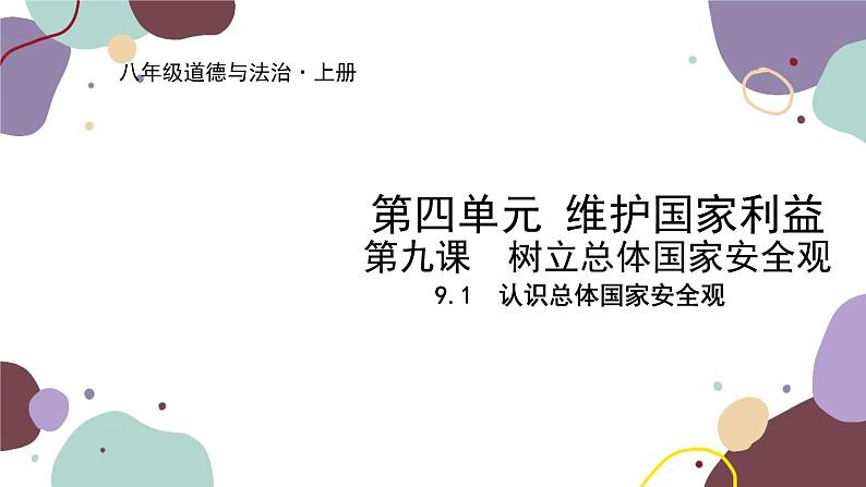 部编版道德与法治八年级上册 9.1认识总体国家安全观课件01