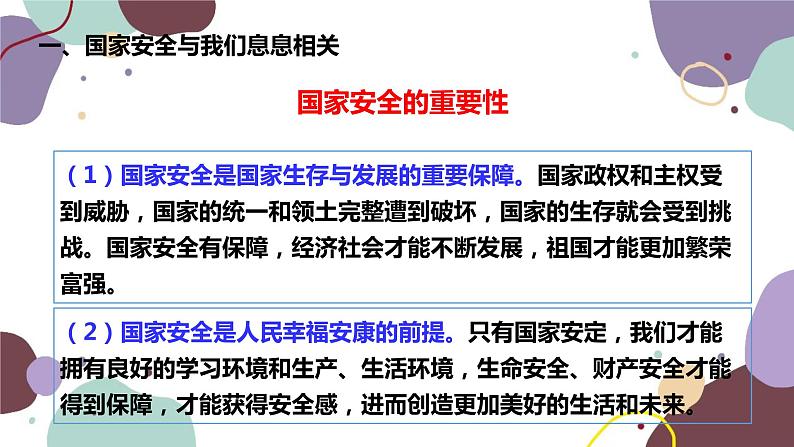 部编版道德与法治八年级上册 9.1认识总体国家安全观课件05