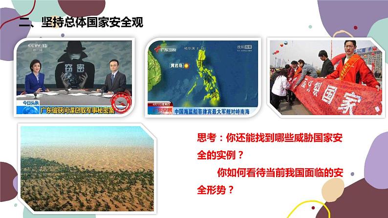部编版道德与法治八年级上册 9.1认识总体国家安全观课件07