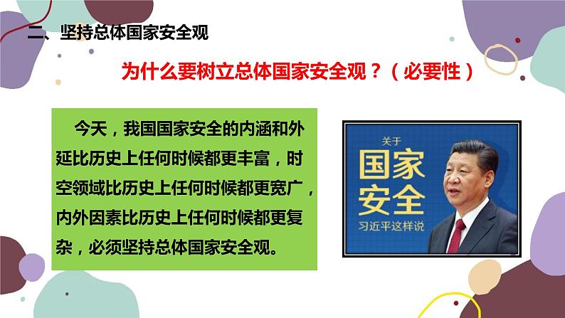 部编版道德与法治八年级上册 9.1认识总体国家安全观课件08