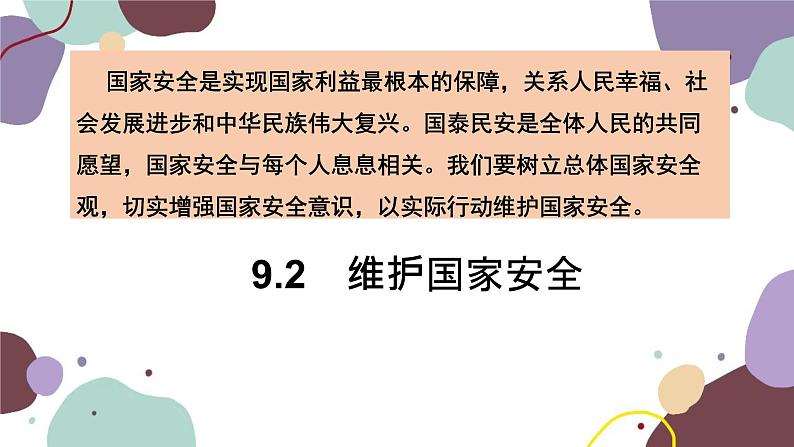 部编版道德与法治八年级上册 9.2维护国家安全课件04