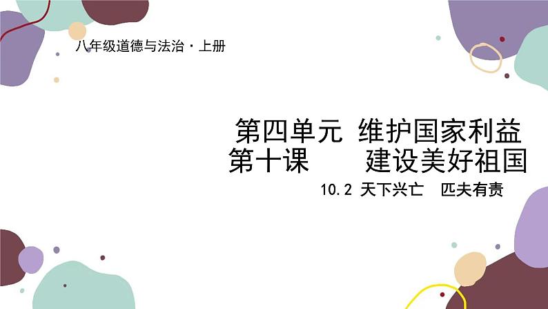 部编版道德与法治八年级上册 10.2天下兴亡 匹夫有责课件第1页