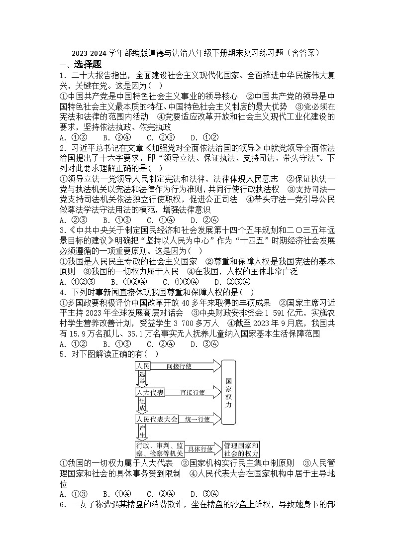 2023-2024学年统编版道德与法治八年级下册期末复习练习题（含答案）第1页