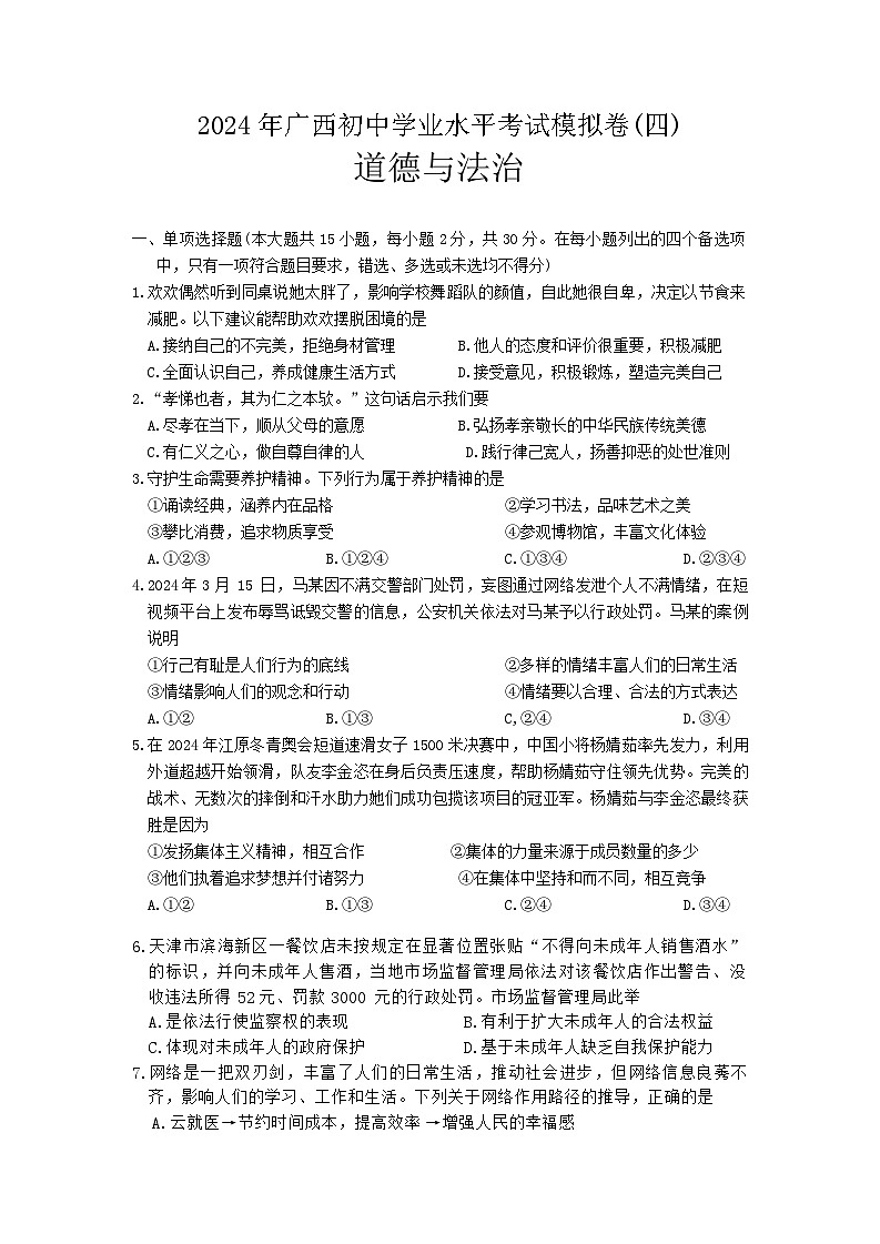 2024年广西中考四模道德与法治试题（含答案）01