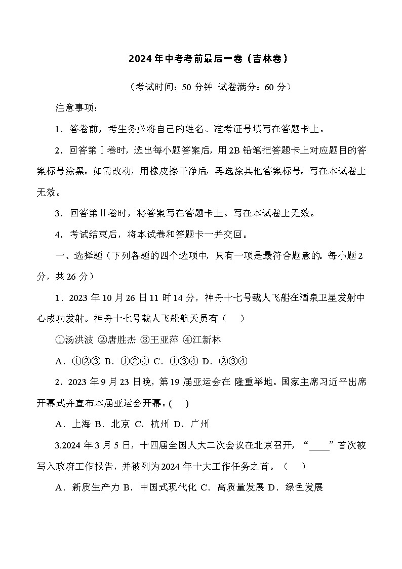 2024年中考道德与法治考前最后一卷（吉林卷）（含答案）第1页