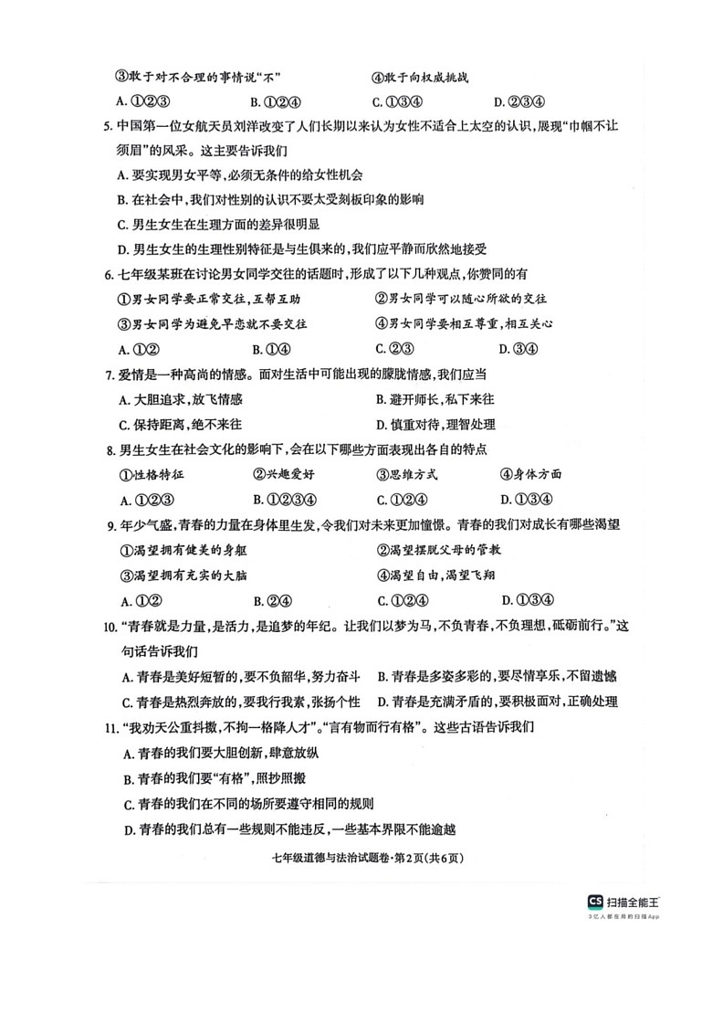 [政治]云南省昭通市昭阳区2023～2024学年七年级下学期6月阶段性评价道德与法治试题（有答案）第2页