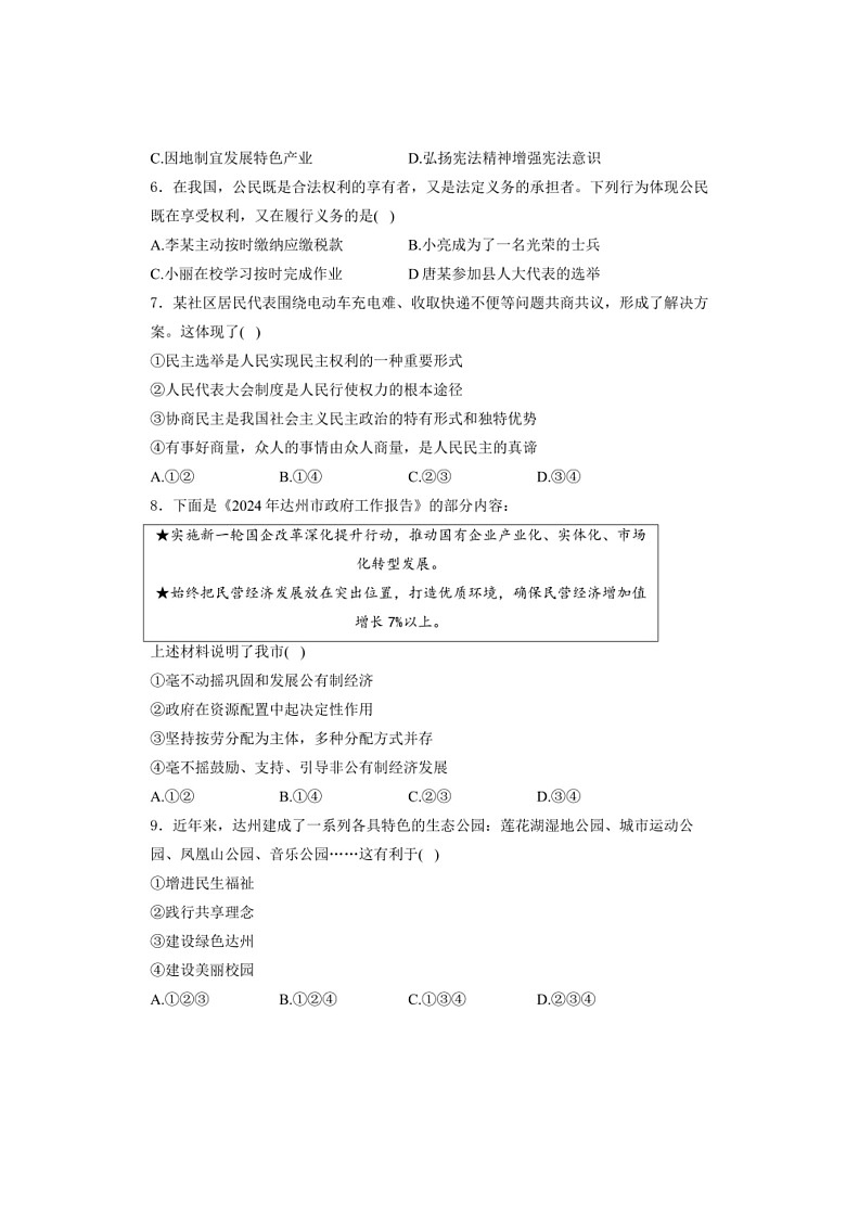 [政治]四川省达州市2024届中考真题 道德与法治试卷（无答案）02