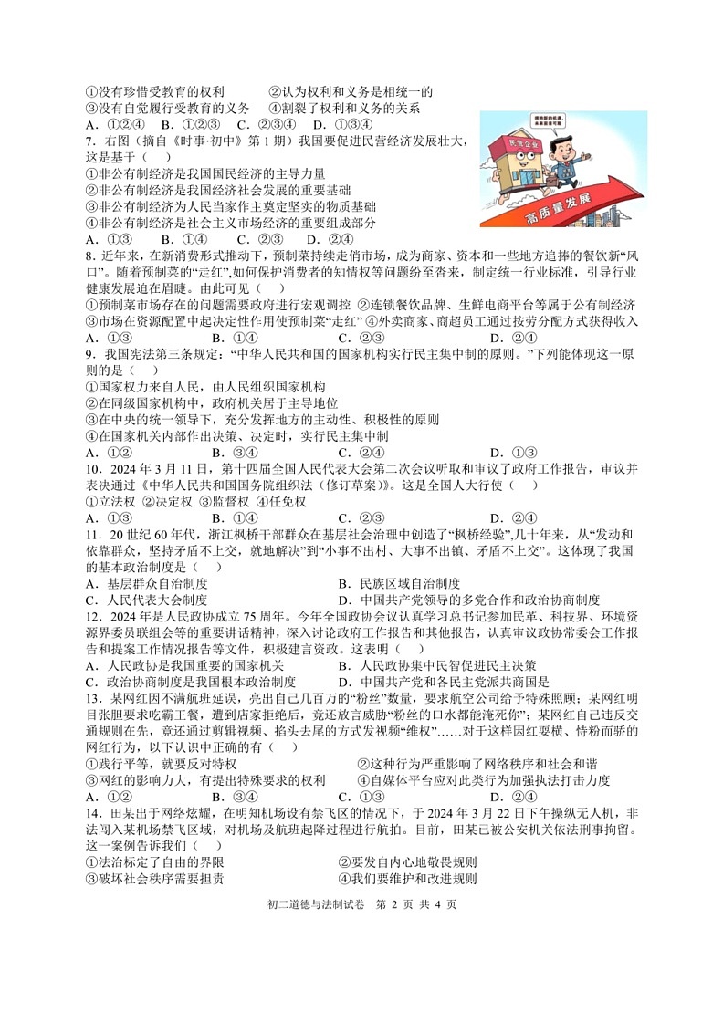 [政治]江西省南昌市第一中学教育集团2023～2024学年八年级下学期期末阶段性学习质量检测道德与法治试卷（有答案）第2页