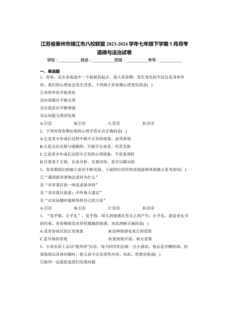 [政治]江苏省泰州市靖江市八校联盟2023～2024学年七年级下学期5月月考道德与法治试卷(有解析)第1页