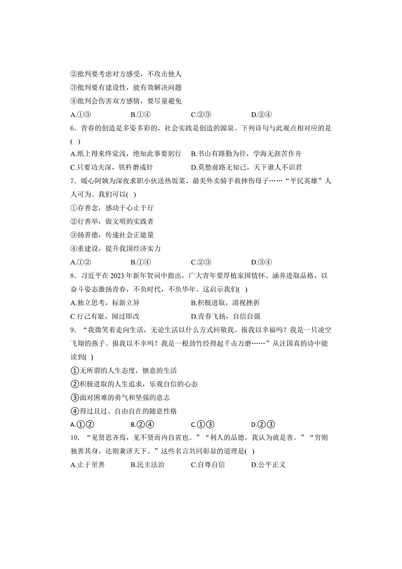 [政治]江苏省泰州市靖江市八校联盟2023～2024学年七年级下学期5月月考道德与法治试卷(有解析)第2页
