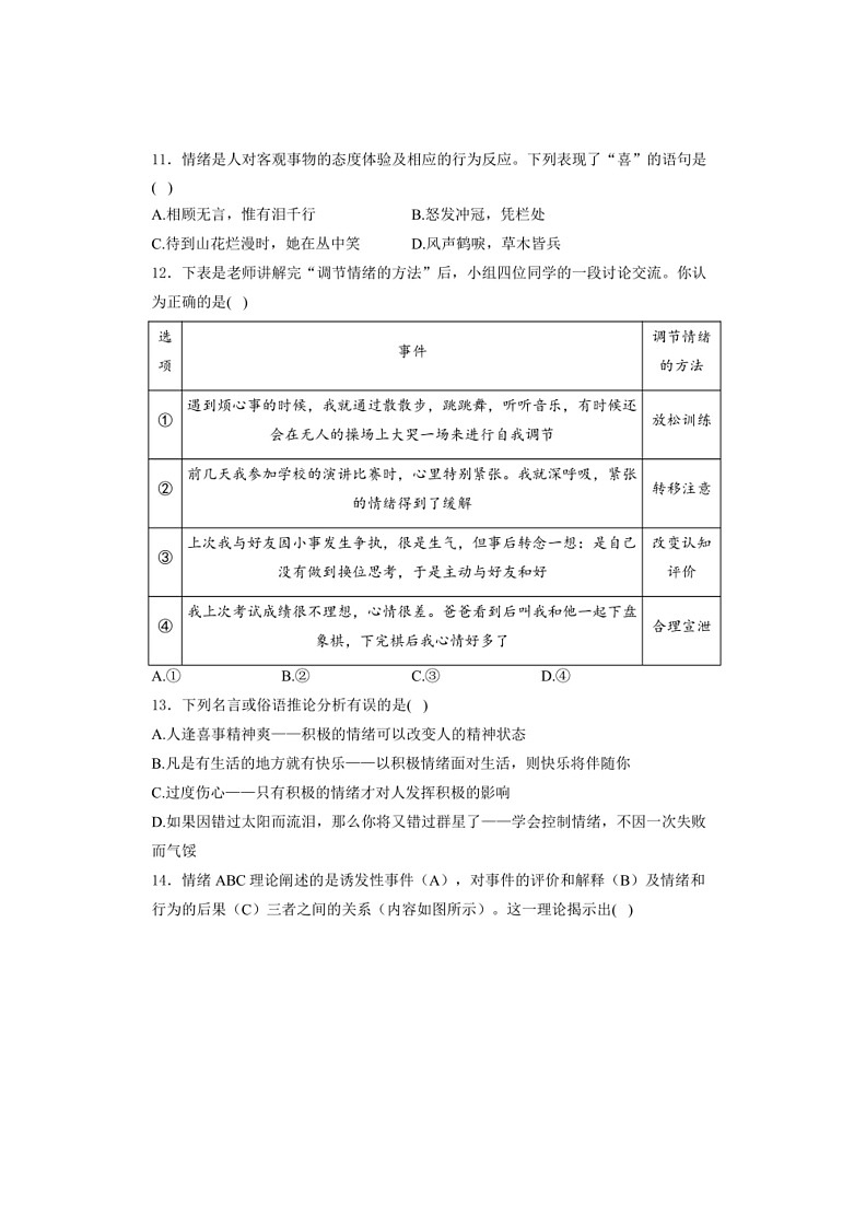 [政治]江苏省泰州市靖江市八校联盟2023～2024学年七年级下学期5月月考道德与法治试卷(有解析)第3页