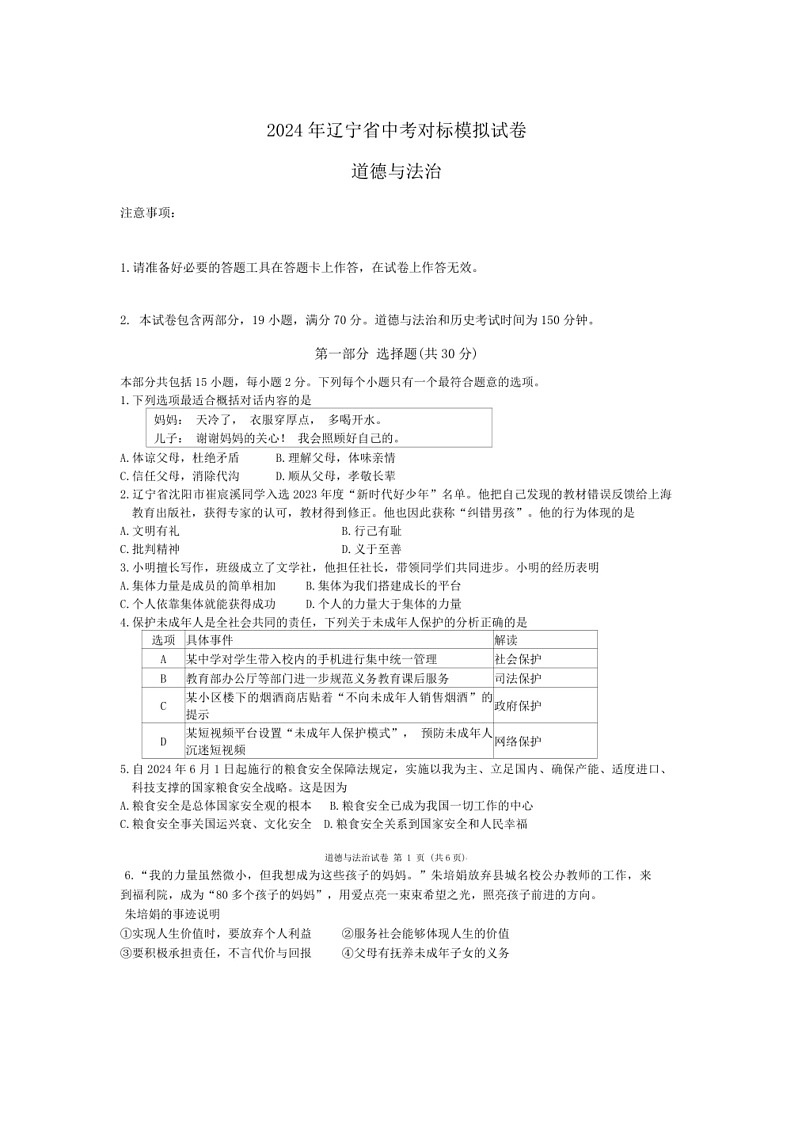 [政治]2024年辽宁省大连市部分学校6月中考模拟道德与法治试卷（有答案）第1页
