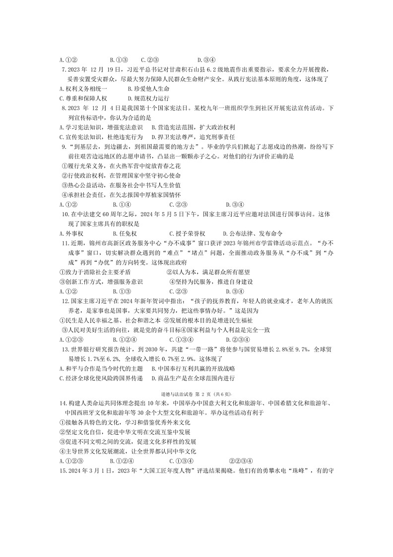 [政治]2024年辽宁省大连市部分学校6月中考模拟道德与法治试卷（有答案）第2页