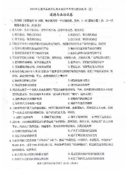 2024年吉林省长春汽车经济技术开发区中考模拟综合练习（三模）道德与法治试卷第1页