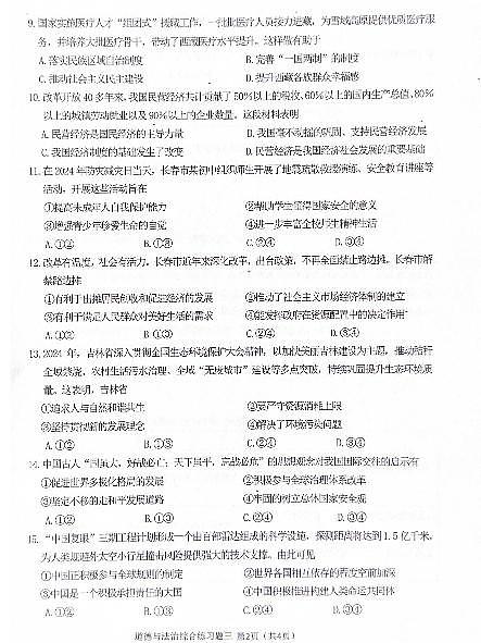 2024年吉林省长春汽车经济技术开发区中考模拟综合练习（三模）道德与法治试卷第2页