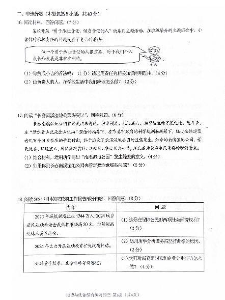 2024年吉林省长春汽车经济技术开发区中考模拟综合练习（三模）道德与法治试卷第3页