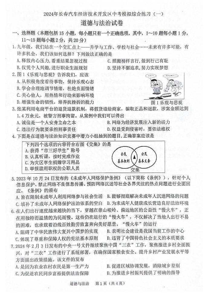 2024年吉林省长春汽车经济技术开发区中考模拟综合练习道德与法治试卷（一）第1页
