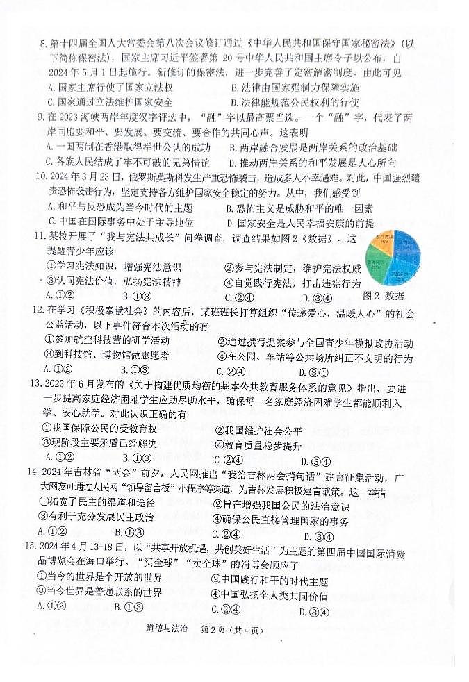 2024年吉林省长春汽车经济技术开发区中考模拟综合练习道德与法治试卷（一）第2页