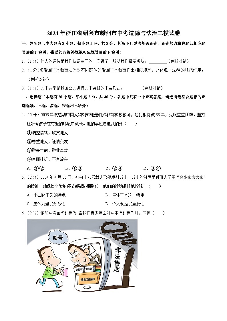 2024年浙江省绍兴市嵊州市中考二模道德与法治试卷01
