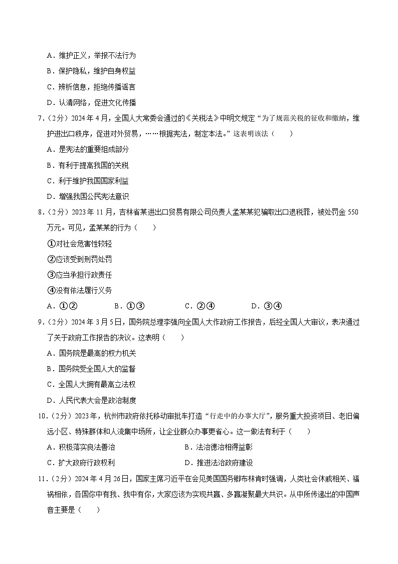 2024年浙江省绍兴市嵊州市中考二模道德与法治试卷02