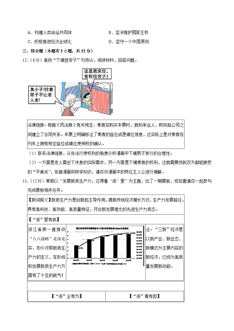 2024年浙江省绍兴市嵊州市中考二模道德与法治试卷03