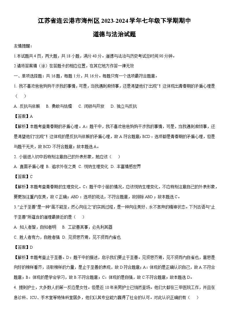 [道德与法治]江苏省连云港市海州区2023-2024学年七年级下学期期中道德与法治试题（解析版）第1页