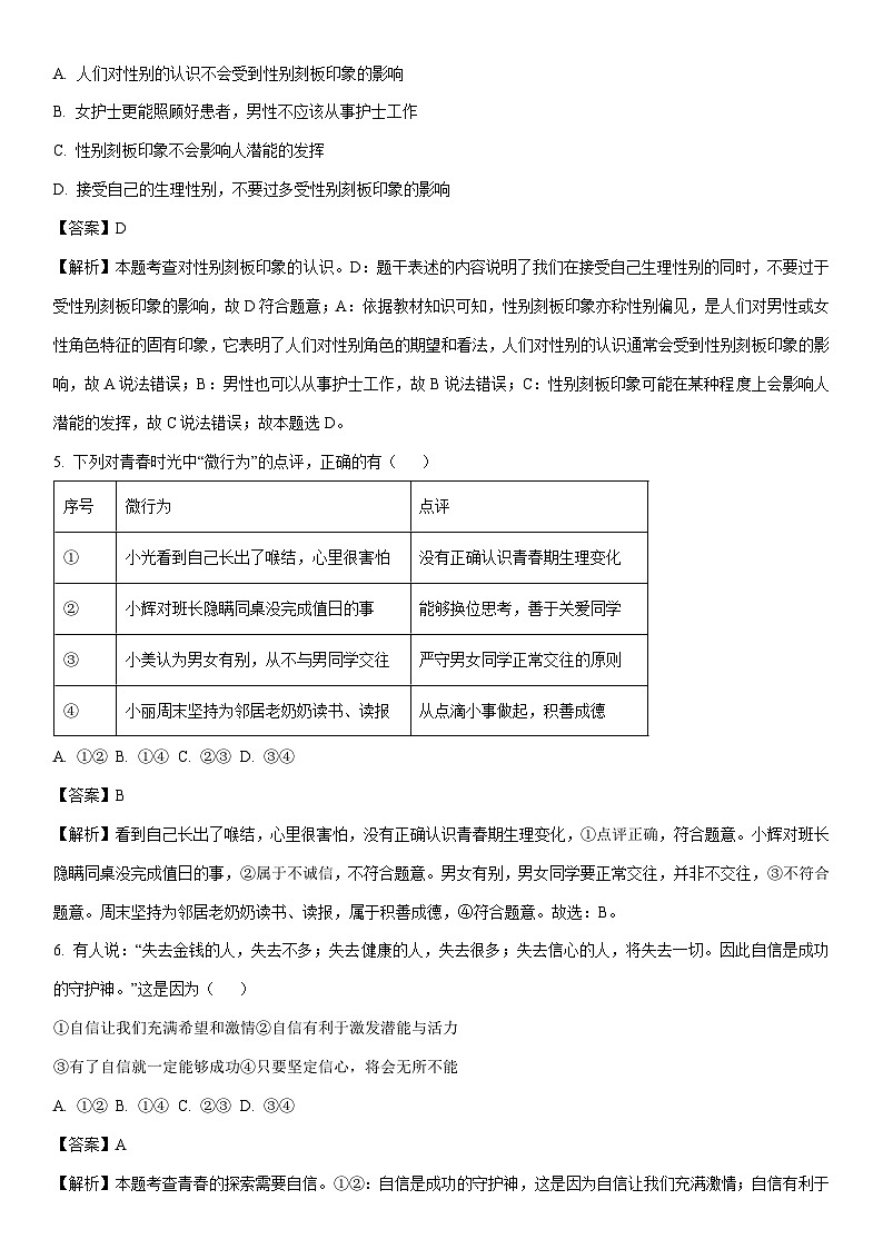 [道德与法治]江苏省连云港市海州区2023-2024学年七年级下学期期中道德与法治试题（解析版）第2页